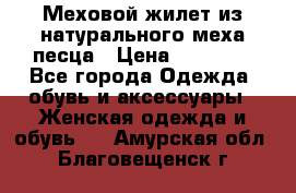 Меховой жилет из натурального меха песца › Цена ­ 15 000 - Все города Одежда, обувь и аксессуары » Женская одежда и обувь   . Амурская обл.,Благовещенск г.